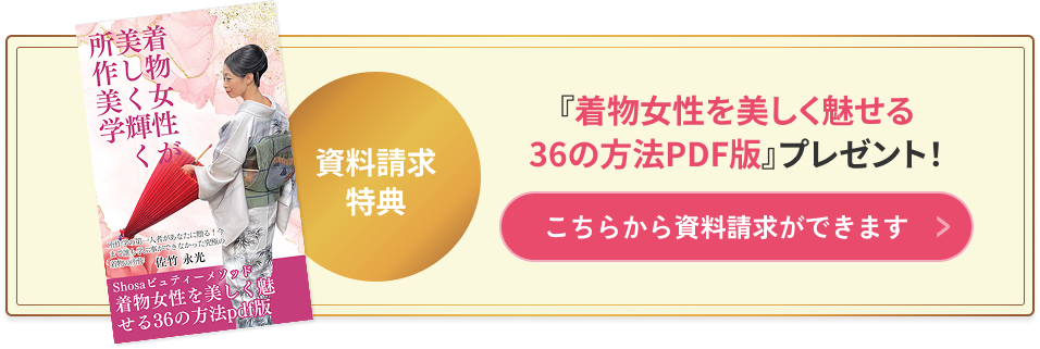 『着物女性を美しく魅せる36の方法PDF版』プレゼント！