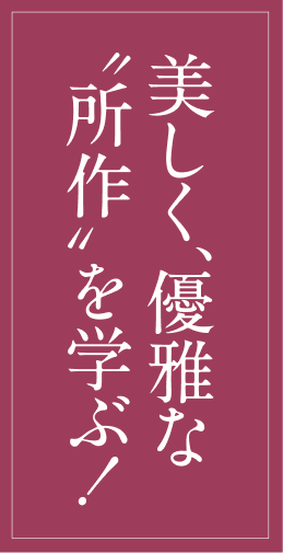 美しく、優雅な“所作”を学ぶ！