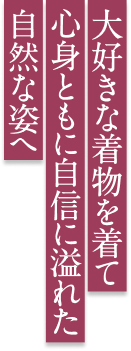 大好きな着物を着て心身ともに自信に溢れた自然な姿へ