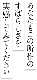 あなたもこの所作のすばらしさを実感してみてください